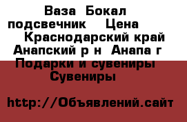 Ваза “Бокал  -подсвечник“ › Цена ­ 3 000 - Краснодарский край, Анапский р-н, Анапа г. Подарки и сувениры » Сувениры   